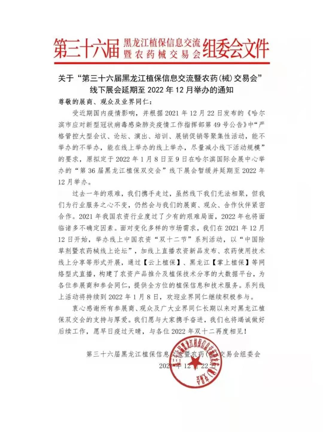 黑龙江省植保会延期通知(图1)
